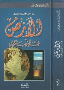 الأرض في القرآن الكريم