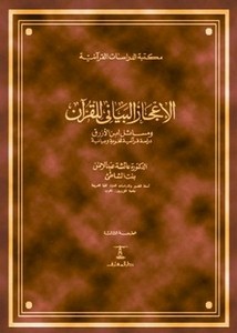 الإعجاز البياني للقرآن ومسائل ابن الأزرق دراسة قرآنية لغوية وبيانية