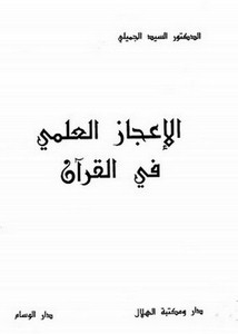 الإعجاز العلمي في القرآن- دار الهلال