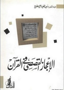 الإعجاز القصصي في القرآن الكريم