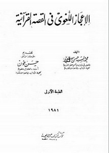 الإعجاز اللغوي في القصة القرآنية