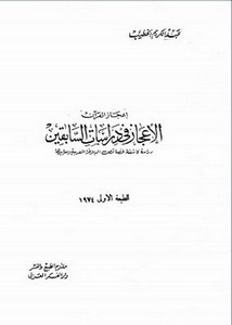 الإعجاز في دراسات السابقين دراسة كاشفة لخصائص البلاغة العربية ومعاييرها