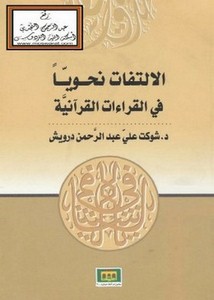 الالتفات نحوياً في القراءات القرآنية