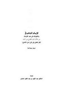 الإمام الجعبري واختياراته في علم القراءات