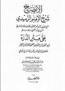 الإيضاح شرح الإمام الزبيدي على متن الدرة في القراءات الثلاث المتممة للقراءات العشر
