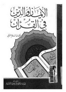 الإيمان والدين في القرآن