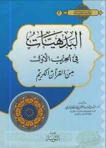 البدهيات في الحزب الأول من القرآن الكريم- مكتبة التوبة