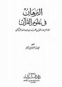 البرهان في علوم القرآن- ط دار التراث