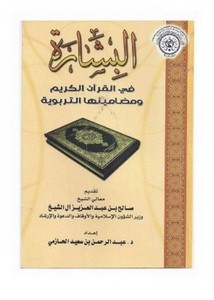 البشارة في القرآن الكريم ومضامينها التربوية