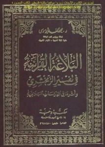 البلاغة القرآنية في تفسير الزمخشري وأثرها في الدراسات البلاغية- مكتبة وهبة