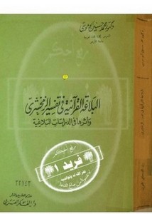 البلاغة القرآنية في تفسير الزمخشري وأثرها في الدراسات البلاغية