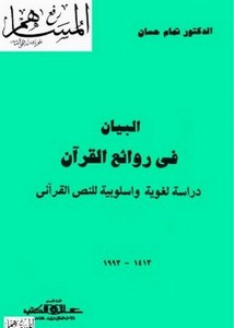 البيان في روائع القرآن دراسة لغوية وأسلوبية للنص القرآني