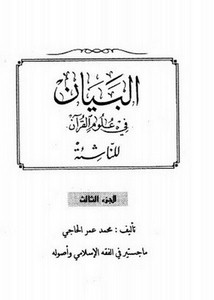 البيان في علوم القرآن للناشئة