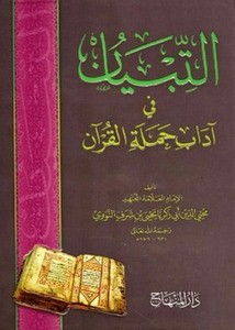 التبيان في آداب حملة القرآن- ت عربش