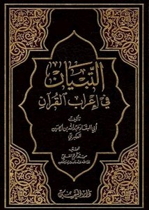 التبيان في إعراب القرآن- ط دار اليقين