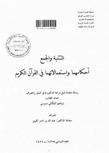 التثنية والجمع أحكامهما واستعمالاتهما في القرآن الكريم