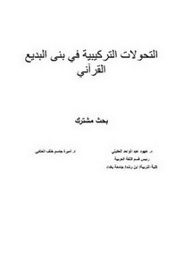 التحولات التركيبية في بنى البديع القرآني