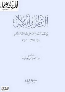 التطور الدلالي بين لغة الشعر الجاهلي ولغة القرآن الكريم دراسة دلالية مقارنة