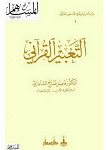 التعبير القرآني دراسات بيانية في الأسلوب القرآني