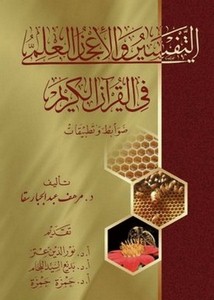 التفسير والإعجاز العلمي في القرآن ضوابط وتطبيقات