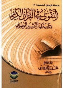 التقوى في القرآن الكريم دراسة في التفسير الموضوعي