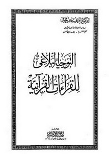التوجيه البلاغي للقراءات القرآنية
