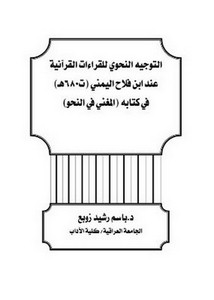 التوجيه النحوي للقراءات القرآنية عند ابن فلاح اليمني في كتابه المغني في النحو