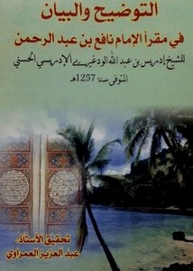 التوضيح والبيان في مقرأ الإمام نافع بن عبد الرحمن