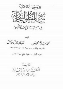 التوضيحات الجلية شرح المنظومة السخاوية في متشابهات الآيات القرآنية