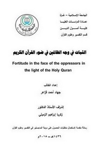 الثبات في وجه الظالمين في ضوء القرآن الكريم