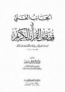 الجانب الفني في قصص القرآن الكريم- دار المأمون