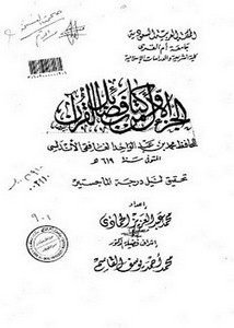 كتاب فضائل القرآن للحافظ محمد بن عبد الواحد الغافقي الأندلسي