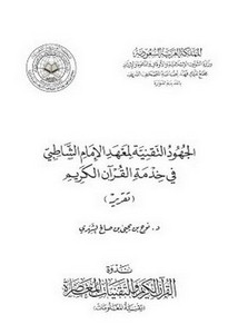 الجهود التقنية لمعهد الإمام الشاطبي في خدمة القرآن الكريم