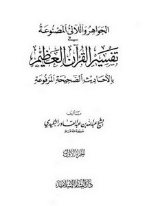 الجواهر واللآلئ المصنوعة في تفسير القرآن العظيم بالأحاديث الصحيحة المرفوعة