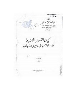 الحج في القرآن دراسة موضوعية لآيات الحج في القرآن الكريم