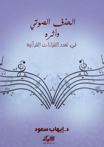 الحذف الصوتي وأثره في تعدد القراءات القرآنية
