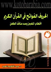 الحروف الفواتح في القرآن الكريم الخطاب المعجز وسد منافذ الطعن