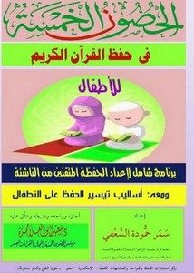 الحصون الخمسة في حفظ القرآن الكريم للأطفال