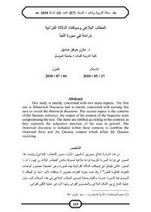 الخطاب البلاغي وسياقات الدلالة القرآنية دراسة في سورة النبأ