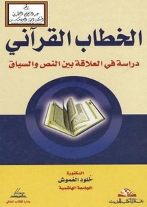 الخطاب القرآني دراسة في العلاقة بين النص والسياق