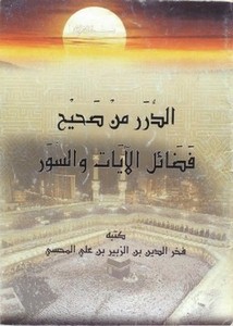 الدرر من صحيح فضائل الآيات والسور