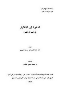 الدعوة إلى الاعتبار دراسة قرآنية