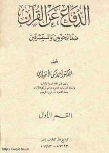 الدفاع عن القرآن ضد النحوين والمستشرقين