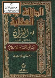 الدلالة العقلية في القرآن ومكانتها في تقرير مسائل العقيدة الإسلامية
