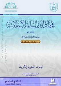 الدليل القرآني بين السلف وأصحاب الاتجاهات العقلانية المعاصرة دراسة منهجية