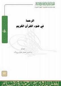 الرحمة في ضوء القرآن الكريم- قسيم محمد