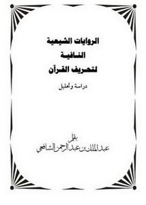 الروايات الشيعية النافية لتحريف القرآن دراسة وتحليل