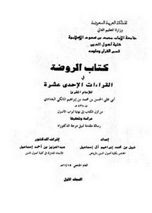 الروضة في القراءات الإحدى عشر للإمام أبي علي الحسن بن محمد المالكي من أول الكتاب إلى نهاية باب الأصول