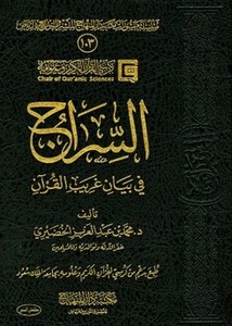 السراج في بيان غريب القرآن- مكتبة دار المنهاج
