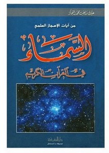 السماء في القرآن الكريم